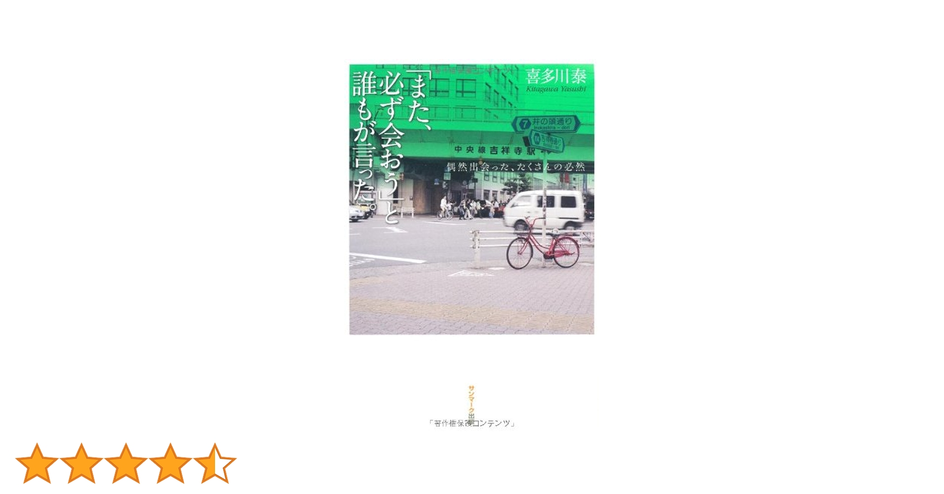 Amazon.co.jp: 「また、必ず会おう」と誰もが言った。 : 喜多川